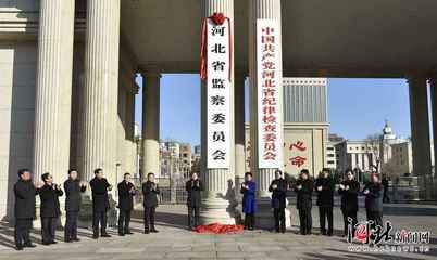 河北省监察委员会正式挂牌成立 王东峰揭牌并作动员讲话