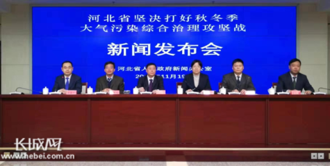 河北省政府新闻办“河北省坚决打好秋冬季大气污染综合治理攻坚战”新闻发布会文字实录