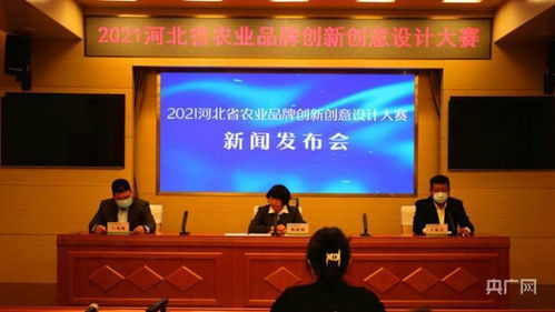 河北省农业农村厅召开 2021河北省农业品牌创新创意设计大赛 新闻发布会 锦芳 作品 河北省
