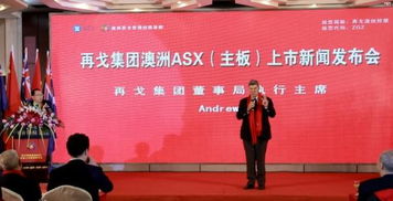 再戈集团澳洲asx 主板 上市 新闻发布会在河北保定市召开