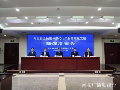 发布会快讯 | 河北省金融服务平台累计成功对接融资需求超2300亿元