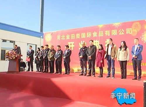 河北金田麦国际食品投产运营，丰宁满族自治县产业发展迈上新台阶