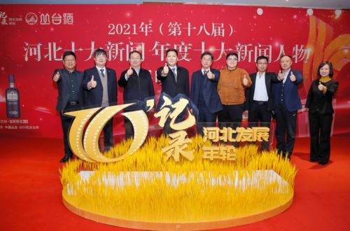 2021年河北十大新闻及年度十大新闻人物评选揭晓