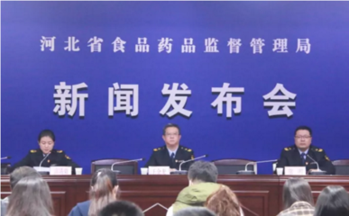 河北省食药监局新任新闻发言人亮相!发布了这些内容…