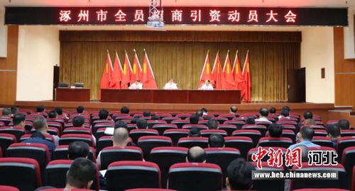 保定涿州加大招商引资力度 推进 强市壮企富民